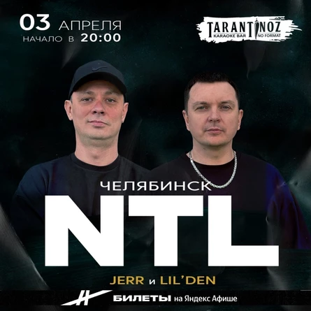NTL в Челябинске 3 апреля