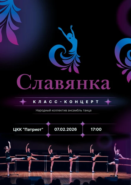 Класс-концерт "Народного коллектива" ансамбля танца "Славянка"