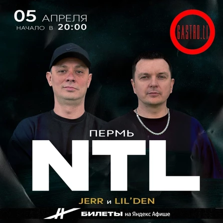 NTL в Перми 5 апреля