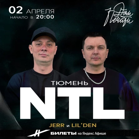 NTL в Тюмени 2 апреля