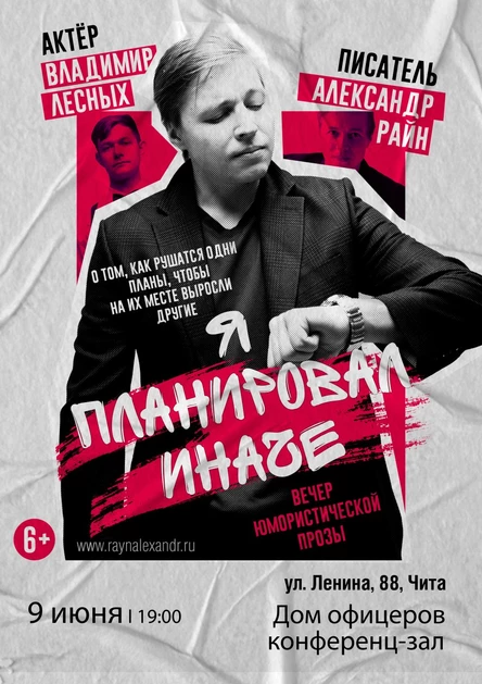 Александр Райн "Я планировал иначе" в Чите