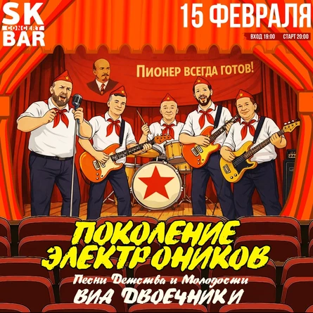 Двоечники! Поколение Электроников! 15 Февраля SK BAR