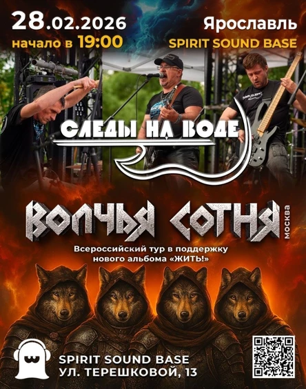 Волчья Сотня & Следы на Воде