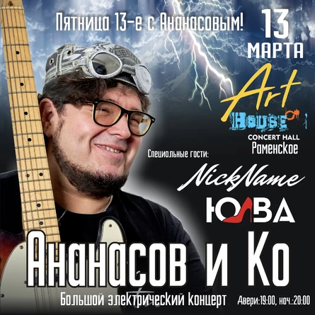 Концерт Гарри Ананасова