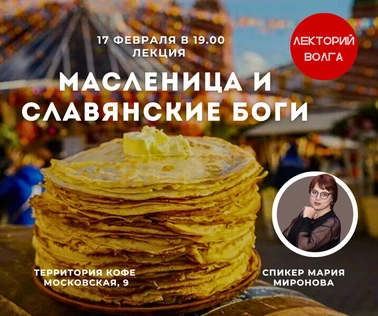 МАСЛЕНИЦА И СЛАВЯНСКИЕ БОГИ. Лекция