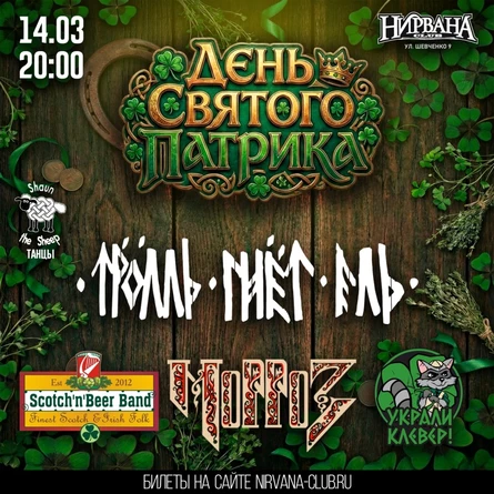 День Св. Патрика в Нирване // 14 марта
