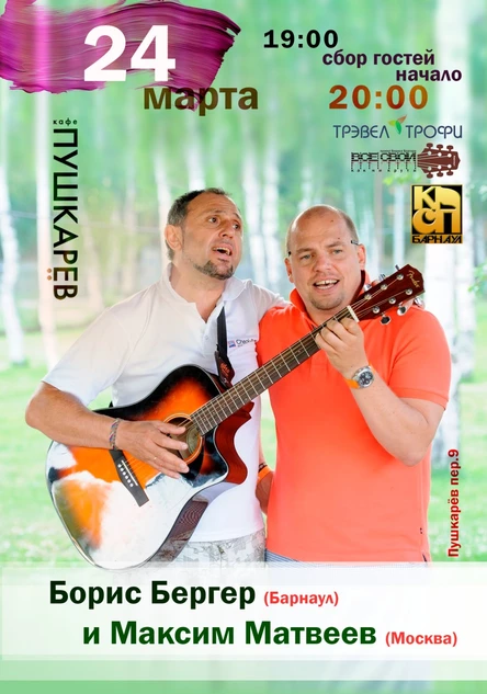 24 марта. Борис Бергер (Барнаул) и Максим Матвеев (Москва) | Пушкарёв