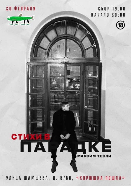 Максим Тесли / Стихи в парадке | 20.02.26