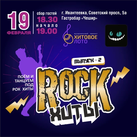 Хитовое лото Рок 2 г.Ивантеевка