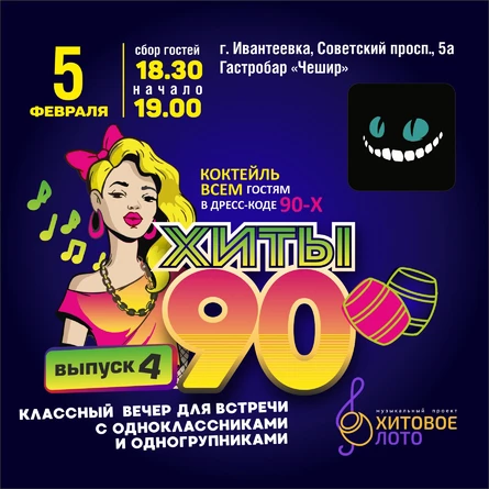 Хитовое лото 90-ые выпуск 4 г. Ивантеевка