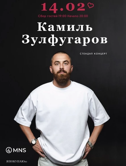 Стендап концерт Камиль Зулфугаров