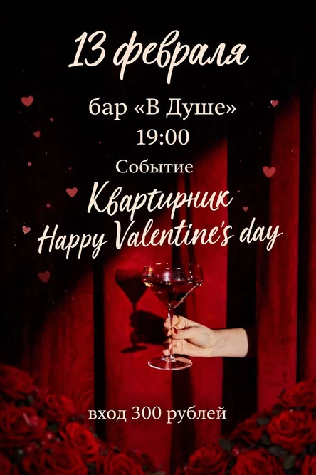 Квартирник Happy Valentine’s day