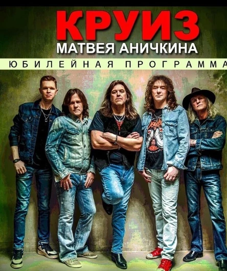 ЮБИЛЕЙНЫЙ ТУР ГРУППЫ "КРУИЗ" 12 апреля ДК им. В.И. Ленина, г. Йошкар-Ола