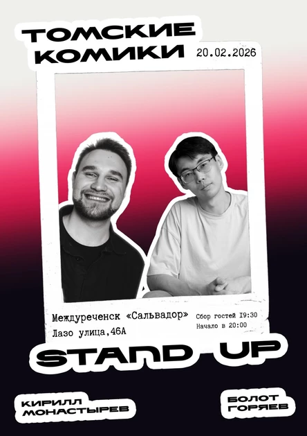 Стендап |Томские комики | Междуреченск-20.02