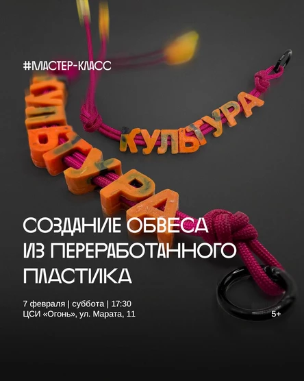 Мастер-класс по созданию обвеса из переработанного пластика