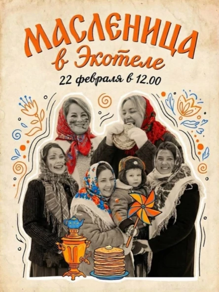 Масленица в Экотеле 2026