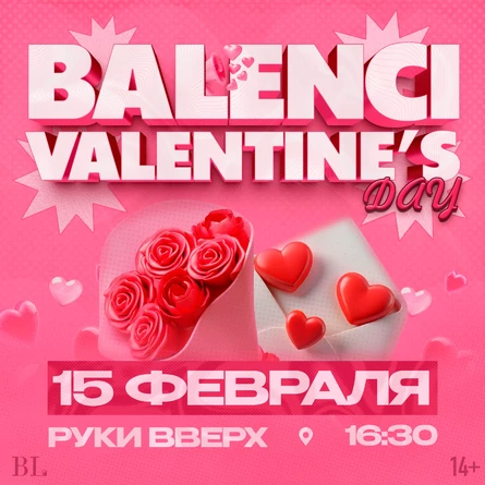 ВЕЧЕРИНКА VALENTINE’S DAY | 15 ФЕВРАЛЯ | BALENCI