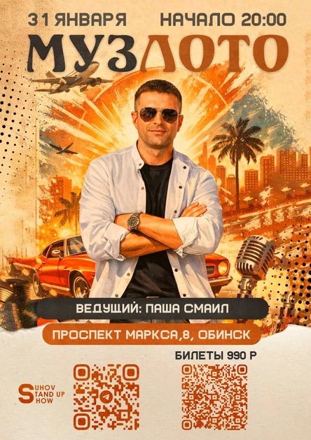 Музыкальное Лото с Ведущим Стендап Комиком