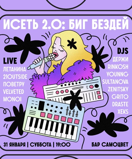 Вечеринка «Исеть 2.0 Биг Бёздэй»