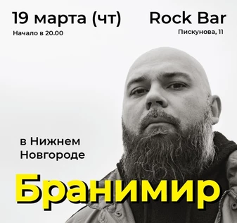 Бранимир в Нижнем Новгороде 19.03.26 Рок Бар