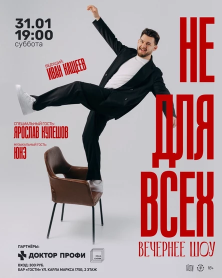 Шоу «Не для всех». Ивана Кащеев