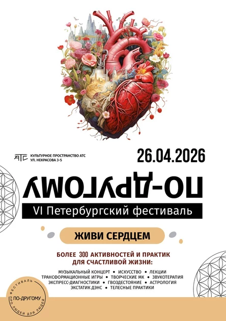 VII Городской фестиваль "По-другому". Весна 2026