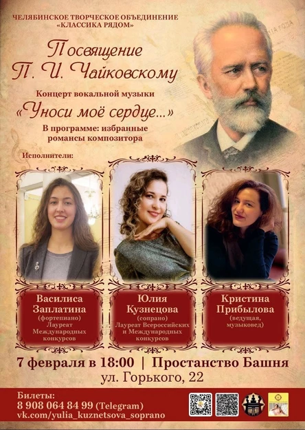 Концерт вокальной музыки "Уноси моё сердце" Посвящение П.И.Чайковскому