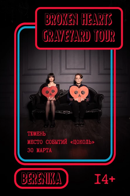 Концерт Berenika в Тюмени (14+)
