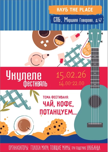 УКУЛЕЛЕ ФЕСТИВАЛЬ 2026