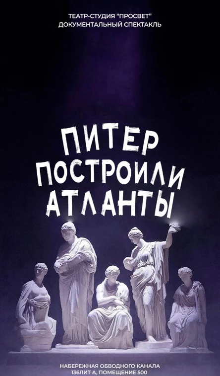 Спектакль «Питер построили Атланты»