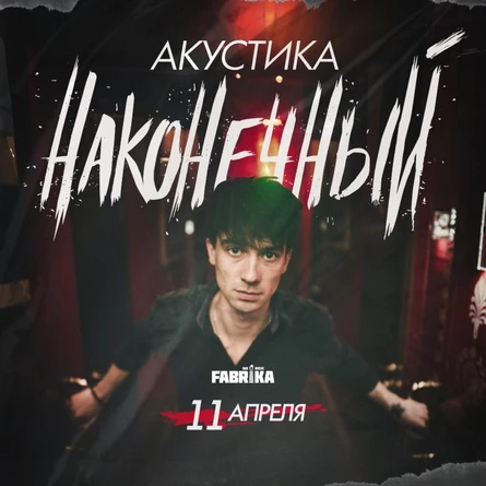 Наконечный - стихи и песни.