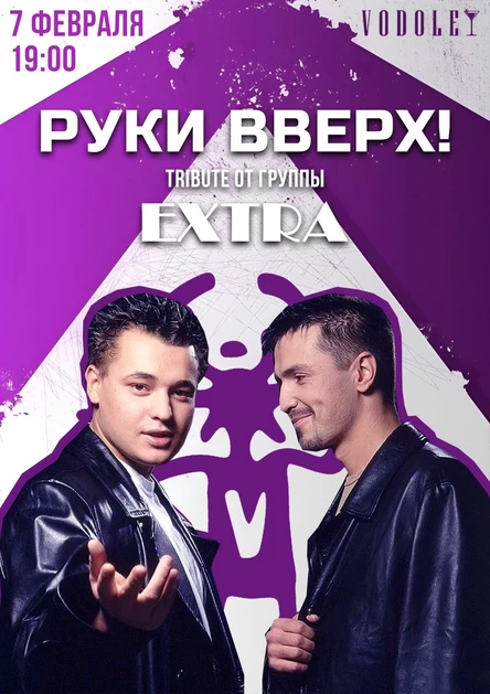 РУКИ ВВЕРХ! TRIBUTE ОТ EXTRA