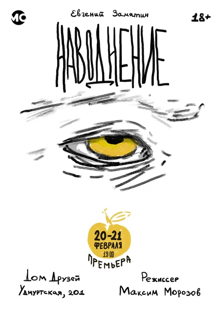 эксперимент в духе Линча "Наводнение" 20. 02