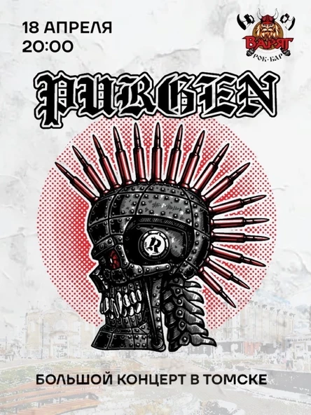 18 апреля Пурген в Томске!