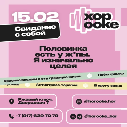 15.02 ХОРООКЕ "Свидание с собой"