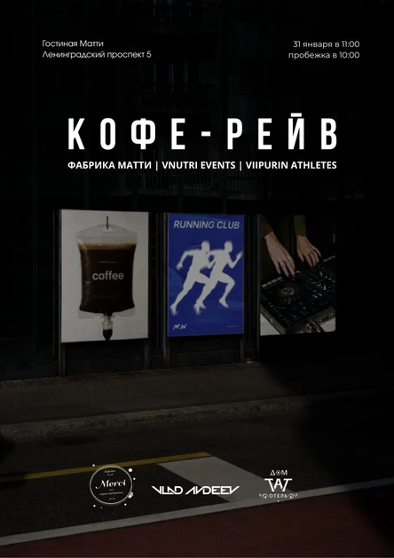 Кофе-рейв