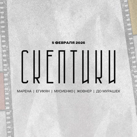 Скептики 2.0