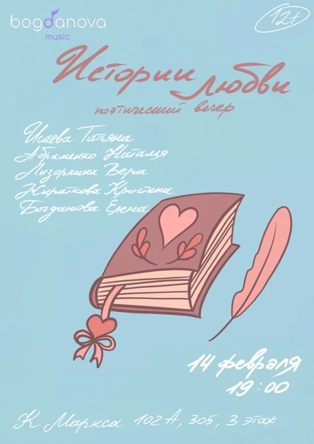 Поэтический вечер "Истории любви"