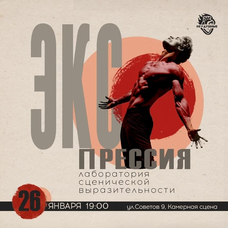 Экспрессия | лаборатория сценической выразительности