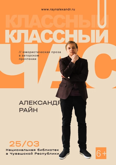 Литературный концерт Александра Райна "Классный час"