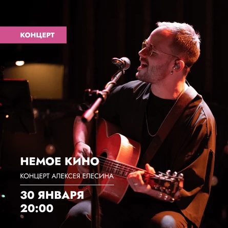 Концерт Алексея Елесина «Немое кино»