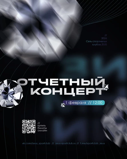 Отчетный концерт сети спортивного клуба ЗЕВС