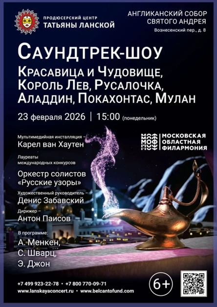 «Саундтрек-шоу: Красавица и чудовище, Король лев, Русалочка, Аладдин, Покахонтас, Мулан»