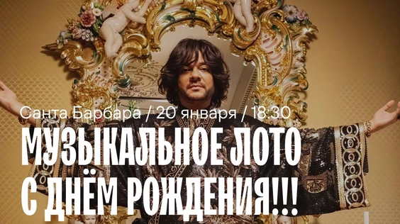 Музыкальное лото : День Рождения (Симферополь)