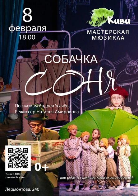 "Собачка Соня"