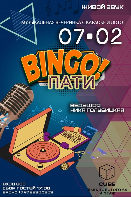 Музыкальное лото BINGO пати
