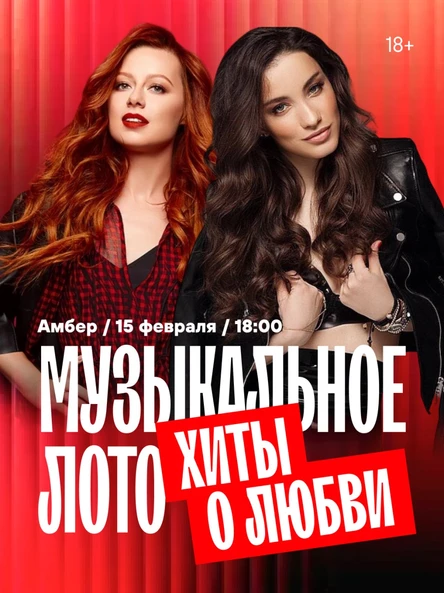 Музыкальное лото: хиты о любви (Белгород)