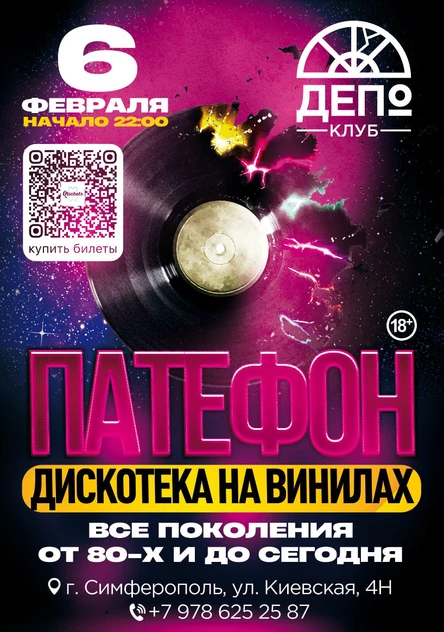 ПАТЕФОН: Дискотека Всех Поколений