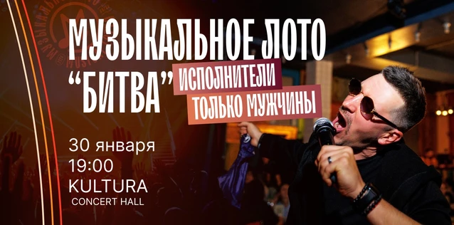 Музыкальное лото "Битва": Исполнители только мужчины #154 (Волгоград)