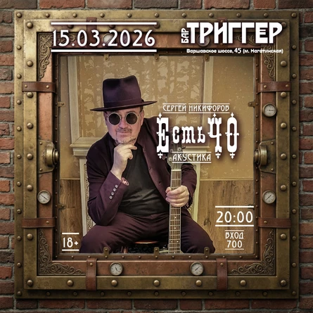 15 марта, Москва, акустика группы ЕстьЧО в баре "Триггер"